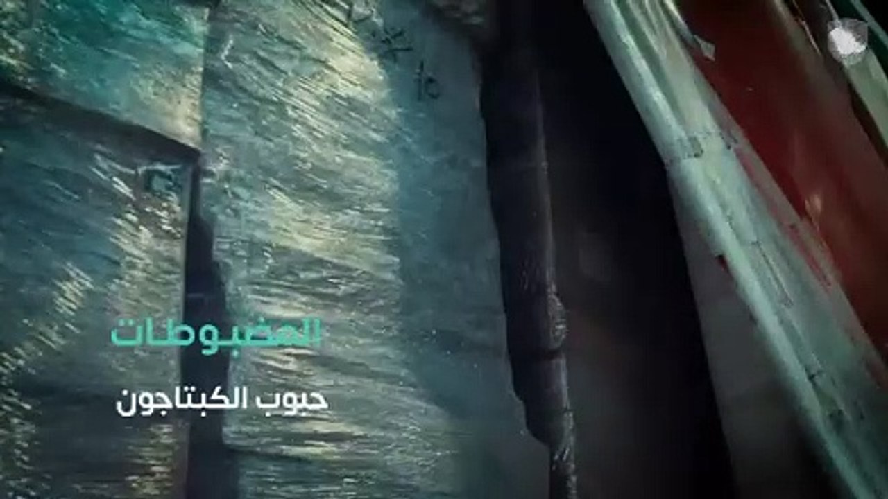 مخبأة في إرسالية واردة ..."الزكاة والجمارك" تُحبط تهريب 2.9 مليون حبة كبتاجون عبر منفذ البطحاء