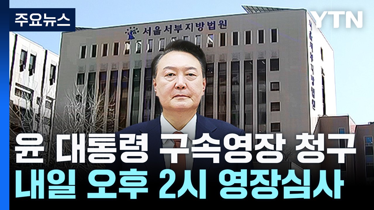 윤 대통령 구속영장 청구...내일 오후 2시 영장심사 / YTN