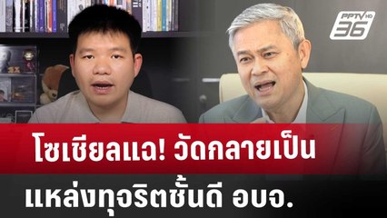 Exclusive โซเชียลแฉ! วัดกลายเป็นแหล่งทุจริตชั้นดี อบจ. | เข้มข่าวเย็น | 17 ม.ค. 68