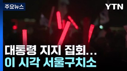 "대통령 지켜내자" 지지 집회...이 시각 서울구치소 / YTN