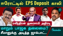 Erode East By Election | NTK vs DMK | ஈரோடு கிழக்கு இடைத்தேர்தலில் பாஜக, அதிமுக செய்தது தவறு