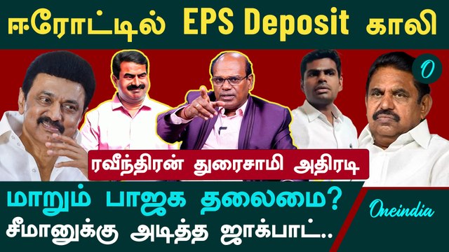 Erode East By Election | NTK vs DMK | ஈரோடு கிழக்கு இடைத்தேர்தலில் பாஜக, அதிமுக செய்தது தவறு