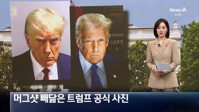 머그샷 빼닮은 트럼프 공식 사진