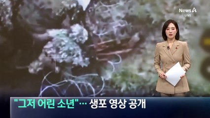 “그저 어린 소년”…북한군 생포영상 공개