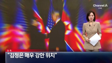 [단독]존 볼턴 “김정은 매우 강한 위치”