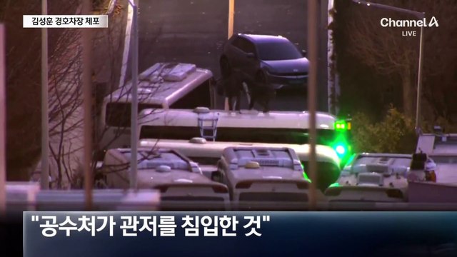김성훈 경호차장 “임무 수행했을 뿐”…8분 작심 토로
