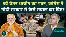 8th Pay Commission News: 8वें वेतन आयोग पर Congress क्या बोली | Salary | PM Modi | वनइंडिया हिंदी