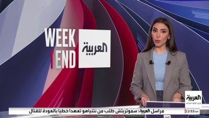 العربية ويكند | ترقب لهدنة غزة..و زوكربيرغ ينحني لرياح التغيير