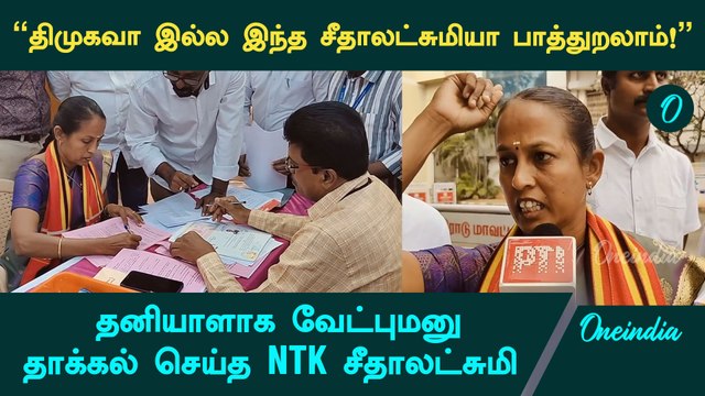 Erode இடைத்தேர்தலில் NTK வேட்புமனு தாக்கல் | Erode By Election 2025 | Oneindia Tamil