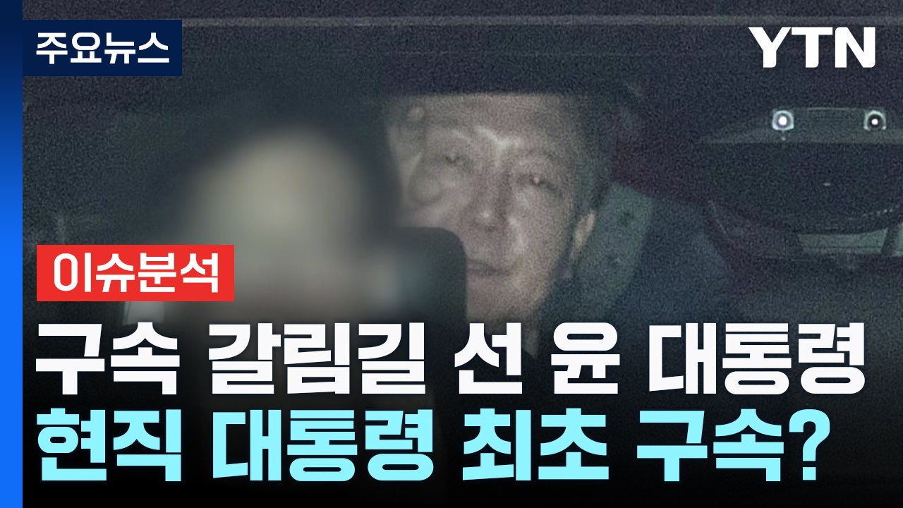 구속 갈림길 선 윤 대통령...헌정 사상 현직 대통령 최초 구속? / YTN