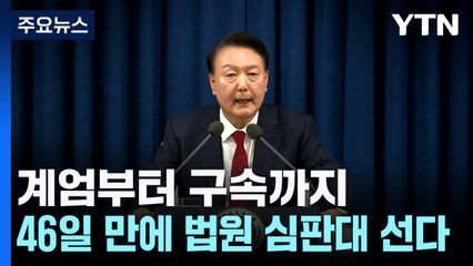 계엄부터 구속까지...46일 만에 법원 심판대 선다 / YTN