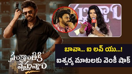 Aishwarya Rajesh Teasing Venkatesh ఐశ్వర్య మాటలకు వెంకీ షాక్ | Sankranthiki Vasthunnam | Filmibeat