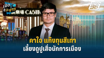 Highlight | โรม คาใจ แก๊งทุนสีเทาเลี้ยงดูปูเสื่อนักการเมือง  | เปิดโต๊ะข่าว | 17 ม.ค.68