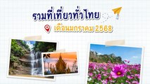 15 ที่เที่ยวเดือนมกราคม 2568 เที่ยวสบายรับลมหนาว