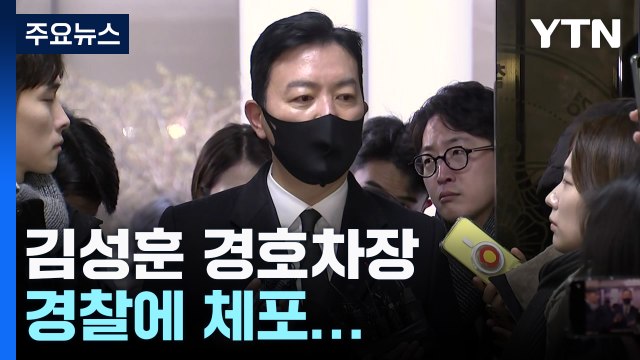 김성훈 경호차장, 경찰에 체포... 정당한 임무 / YTN