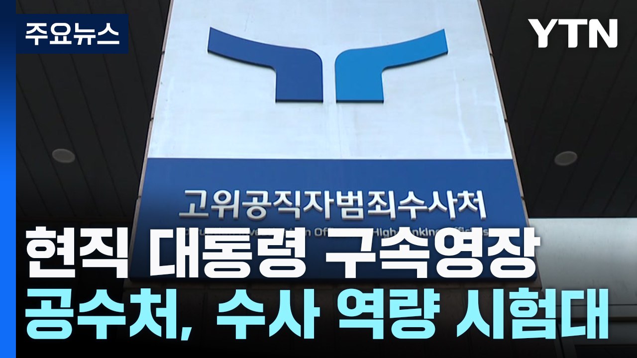 공수처, 현직 대통령 구속영장 청구...수사 역량 시험대 / YTN