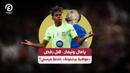 يامال ونيمار .. هل رفض موهبة برشلونة خلافة ميسي؟