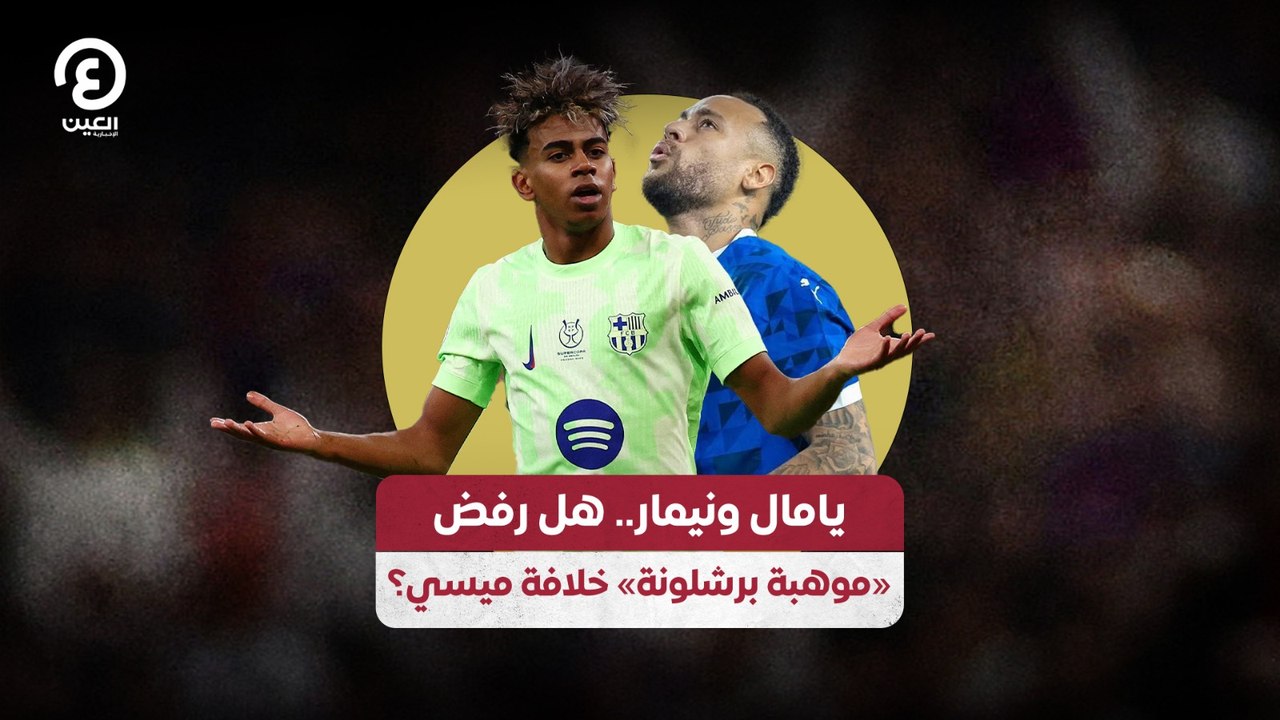 يامال ونيمار .. هل رفض موهبة برشلونة خلافة ميسي؟