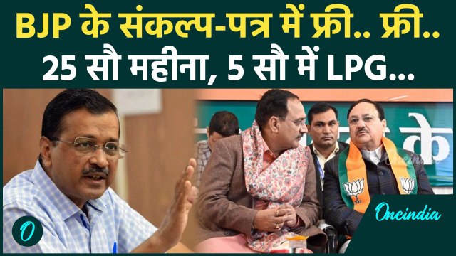 Delhi Election: जेपी नड्डा ने जारी किया BJP Sankalp Patra, कौन-कौन सी स्कीम फ्री.. | वनइंडिया हिंदी