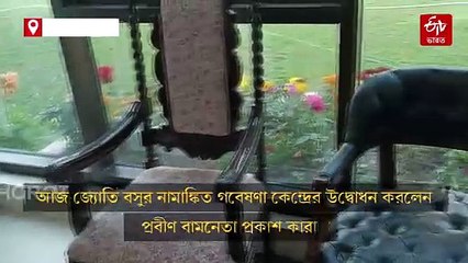 'ঐতিহাসিক ভুলে'র কান্ডারি প্রকাশ কারাটের হাতেই উদ্বোধন জ্যোতি বসু গবেষণা কেন্দ্রের