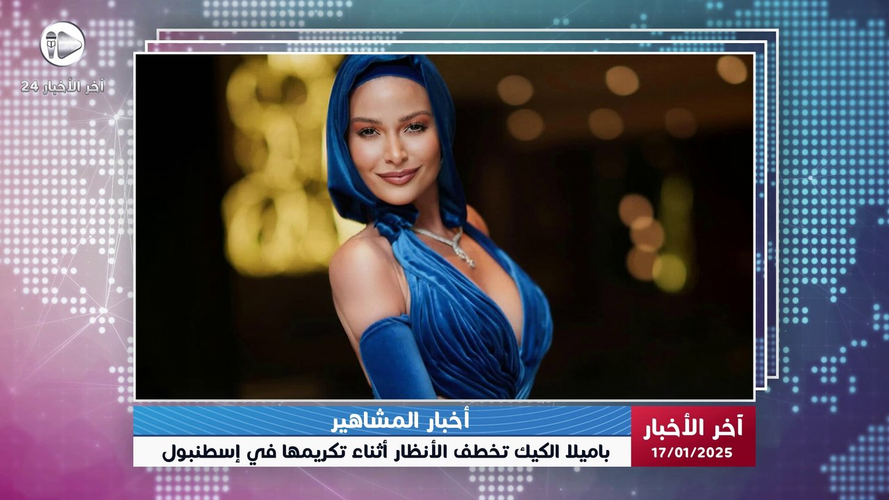 أخبار المشاهير | باميلا الكيك تتألق بإطلالة ملكية خلال تكريمها بجائزة الإبداع والتميز في إسطنبول
