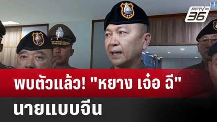 พบตัวแล้ว! "หยาง เจ๋อ ฉี" นายแบบจีน | เข้มข่าวค่ำ | 17 ม.ค. 68