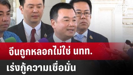 จีนถูกหลอกไม่ใช่ นทท.-เร่งกู้ความเชื่อมั่น | เข้มข่าวค่ำ | 17 ม.ค. 68