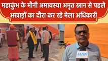 Maha Kumbh के Mauni Amavasya अमृत स्नान से पहले अखाड़ों का दौरा कर रहे मेला अधिकारी