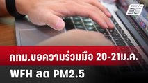 กทม.ขอความร่วมมือ 20-21ม.ค.WFHลดPM2.5 | เข้มข่าวค่ำ | 17 ม.ค. 68