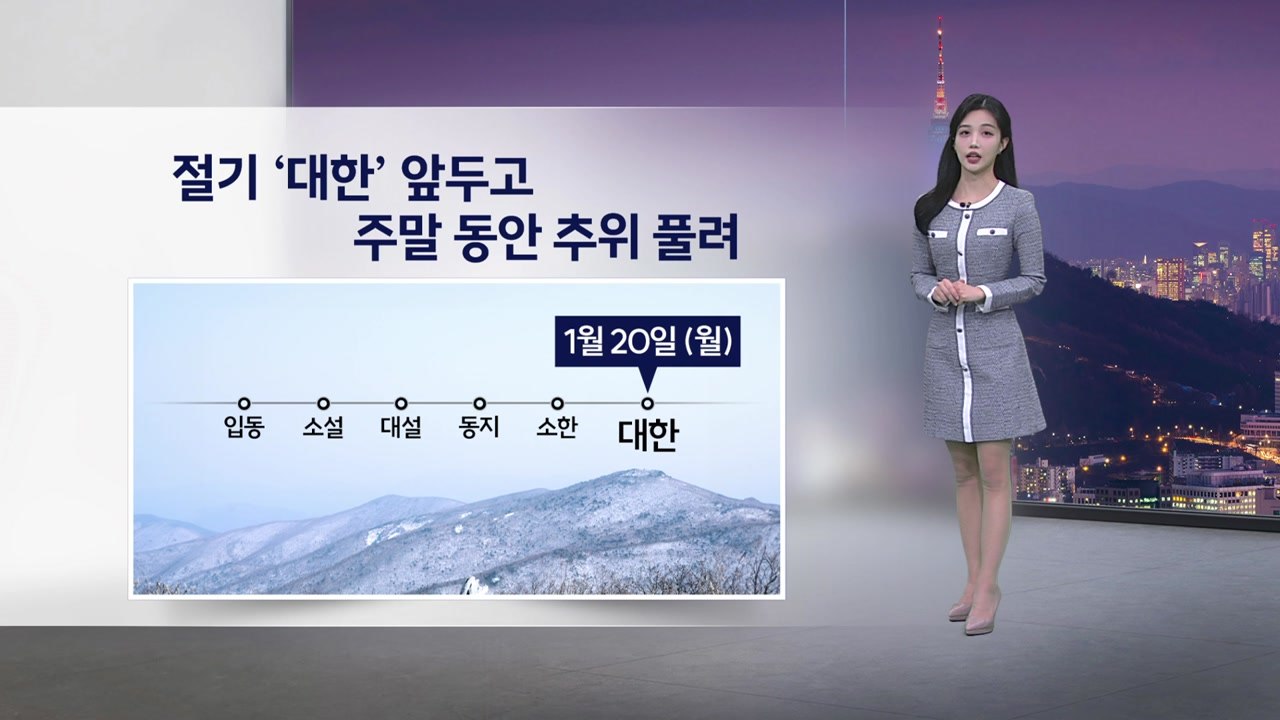 [이슈날씨] 절기 '대한' 앞두고 주말 동안 추위 풀려… 주말, 구름 많지만 기온 오...