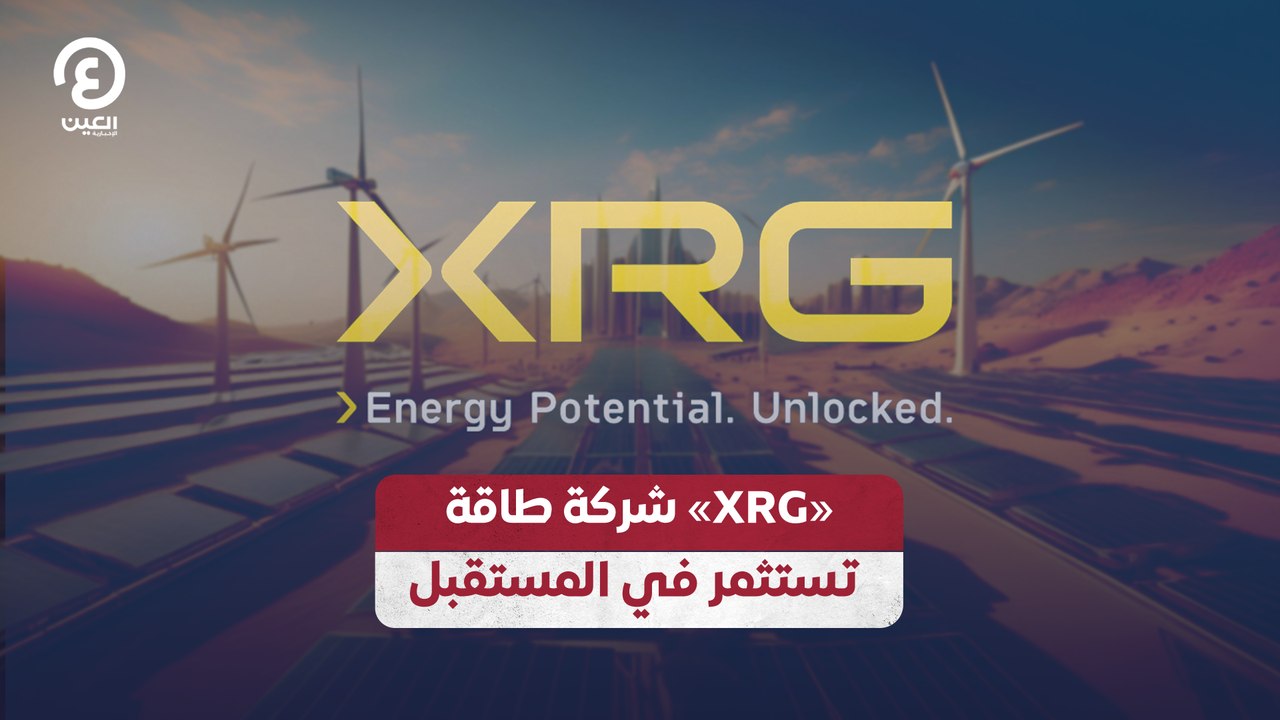 «XRG» شركة طاقة تستثمر في المستقبل