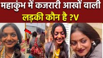 Maha kumbh 2025 Mela: महाकुंभ में Viral Monalisa कौन है, क्या करती है | Boldsky