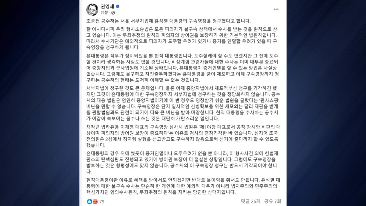 여당 "현직 대통령 구속영장 청구 부당...도주·증거인멸 우려 없어" / YTN