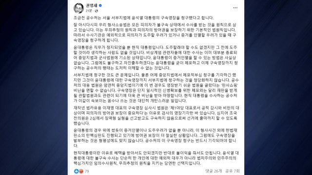 여당 현직 대통령 구속영장 청구 부당...도주·증거인멸 우려 없어 / YTN