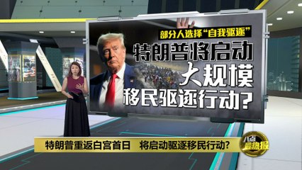 特朗普重返白宫首日：宣布启动史上最大规模非法移民驱逐行动🚨