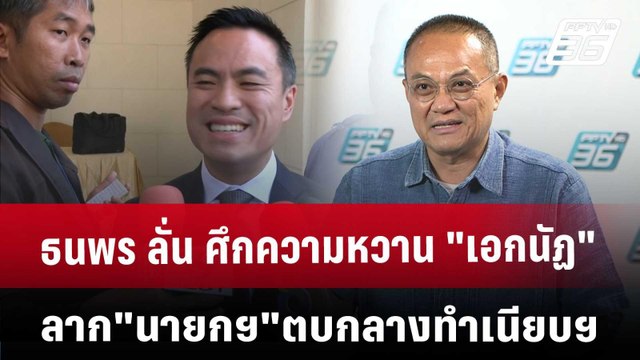 ธนพร ลั่น ศึกความหวาน เอกนัฏ ลาก นายกฯ ตบกลางทำเนียบฯ | เข้มข่าวค่ำ | 17 ม.ค. 68