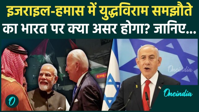 Israel Hamas Ceasefire: इजराइल-हमास युद्धविराम का भारत पर क्या असर | Netanyahu | वनइंडिया हिंदी