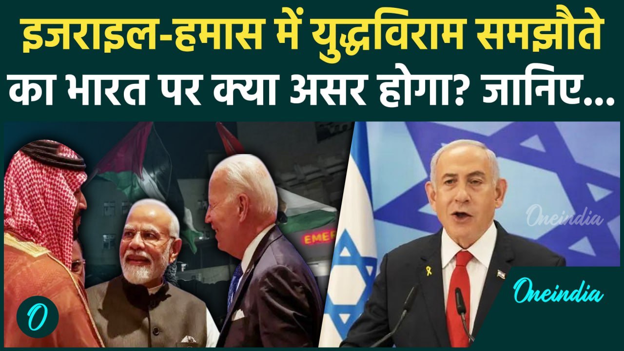 Israel Hamas Ceasefire: इजराइल-हमास युद्धविराम का भारत पर क्या असर | Netanyahu | वनइंडिया हिंदी