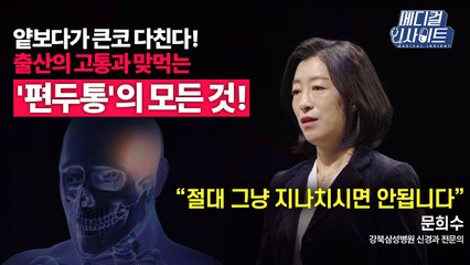 [메디컬 인사이트 67회] 신경과 전문의가 알려주는 '편두통'의 모든 것 / YTN