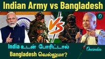 Indian Army vs Bangladesh Army...India உடன் போரிட்டால் Bangladesh வெல்லுமா? | Oneindia Tamil