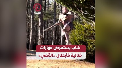شاب يستعرض مهارات قتالية كأبطال «الأنمي»