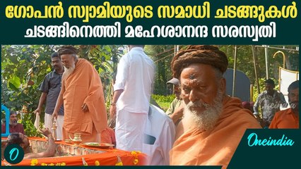 ഗോപൻ സ്വാമിയുടെ സമാധി ചടങ്ങിനെത്തി ചെങ്കൽ ശിവപർവതി ക്ഷേത്രം മഠാധിപതി മഹേശാനന്ദ സരസ്വതി