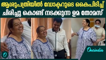 ഡോക്ടറുടെ കൈപിടിച്ച് പതിയെ നടന്നു തുടങ്ങി ഉമ തോമസ് | Uma Thomas