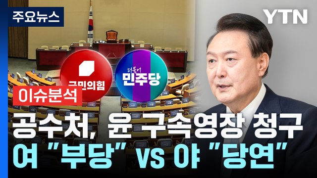 [뉴스NIGHT] 공수처, 윤 구속영장 청구...여 부당 vs 야 당연 / YTN