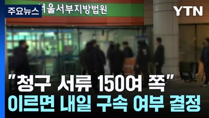 "청구 서류 150여 쪽"...이르면 내일 구속 여부 결정 / YTN