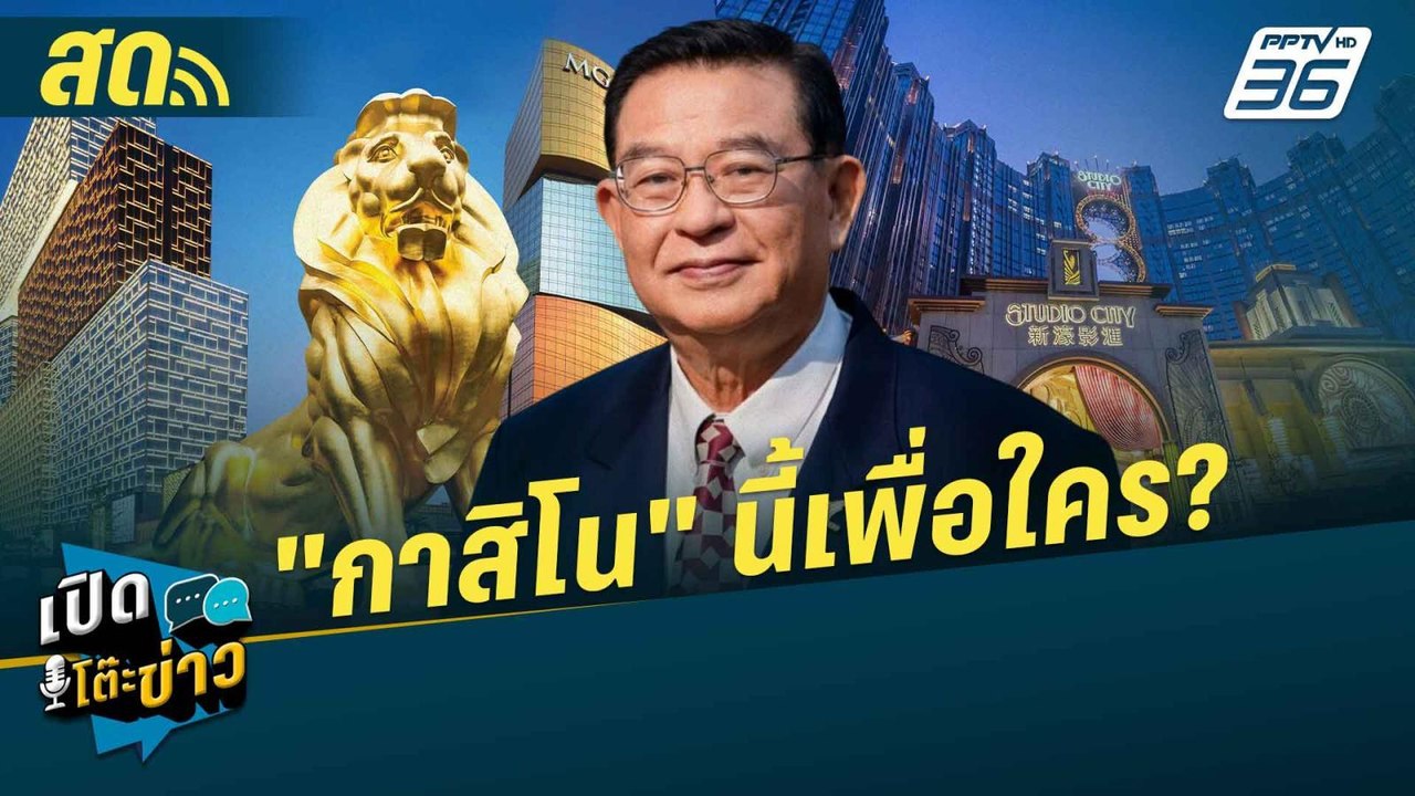 เปิดโต๊ะข่าวสุดสัปดาห์ | "กาสิโน" นี้เพื่อใคร?...