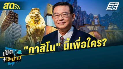 เปิดโต๊ะข่าวสุดสัปดาห์ | "กาสิโน" นี้เพื่อใคร? | 19 ม.ค.68