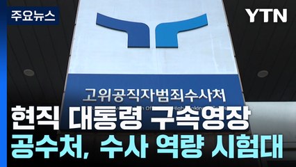 공수처, 현직 대통령 구속영장 청구...수사 역량 시험대 / YTN
