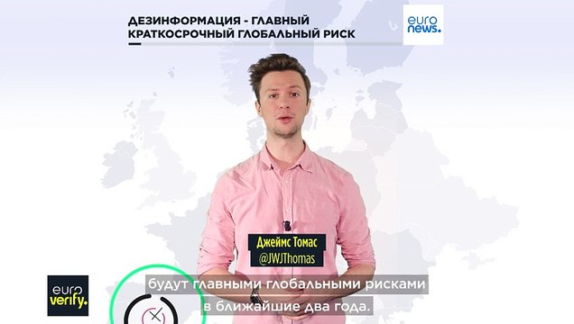 ВЭФ: Дезинформация остаётся одним из главных глобальных рисков