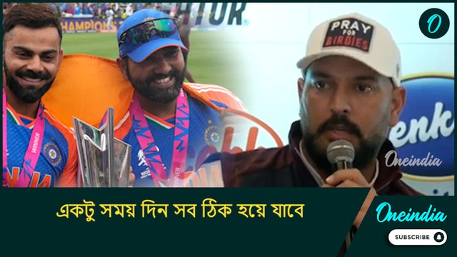 একটু সময় দিন সব ঠিক হয়ে যাবে, প্রকাশ্যে কার সমর্থন করলেন যুবরাজ সিং?